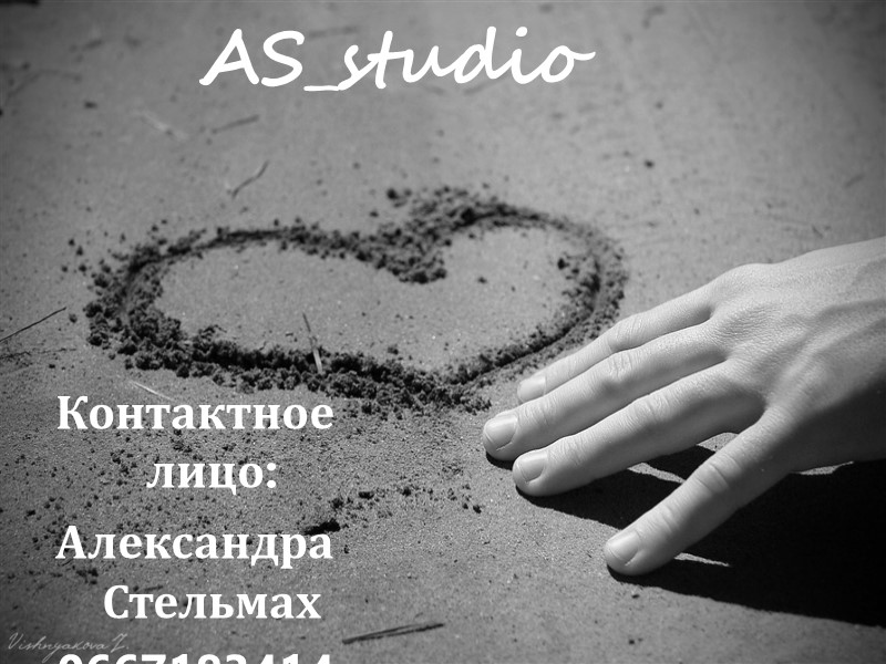 AS_studio Контактное лицо: Александра Стельмах 0667183414 sashynia2004@ukr.net